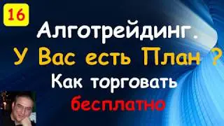 План видео уроков. Ответы на вопросы. Си шарп. QUIK Sharp. Торговый робот бесплатно