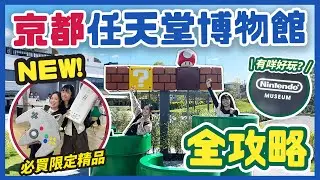 🇯🇵日本2024最新景點❗京都任天堂博物館🍄全攻略✨購票方法/遊戲介紹/餐廳介紹❗ 十個金幣玩咩好/客製化入場證/竟然無限次入場❓🌟