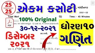 Dhoran 10 Ganit ekam kasoti paper solution december 2021| Std 10 Maths Ekam Kasoti Solution 2021 PDF