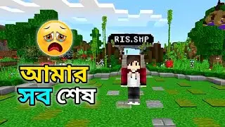 RIS SMP তে আমার সব শেষ 🥺 | Minecraft Bangla Gameplay 