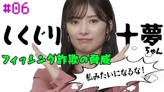 【武藤十夢の挑戦状！#06】「フィッシング詐欺の脅威について」#しくじり十夢ちゃん！