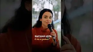 Почему душа воплощается на Земле? У нее есть Высшая цель 