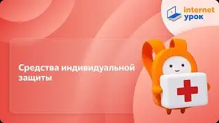 Средства индивидуальной защиты. Видеоурок по ОБЖ 10 класс