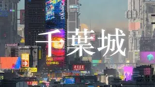 CG Animation | 千葉城 | Blender | VictoryLuode