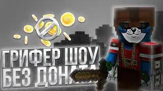 🔥 ГРИФЕР ШОУ без ДОНАТА SUNRISE ⚔️ ГРИФ С НУЛЯ MOONRISE САНРАЙС