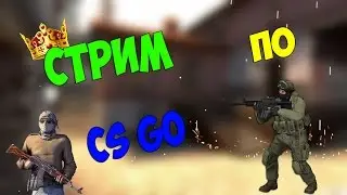 СТРИМ ПО CS:GO!