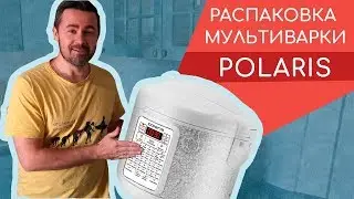 Обзор мультиварки Polaris, распаковка и тест