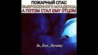 Пожарный спас выброшенного младенца и стал ему отцом