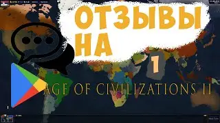 ,,УМНЫЕ" ОТЗЫВЫ В AGE OF CIVILIZATIONS 2 (II)