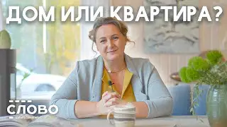 Что выбирает архитектор: свой дом или квартира?