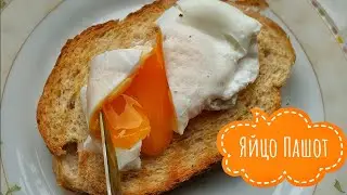 Яйцо Пашот | Идеальный Завтрак! Как сварить Яйца Пашот!
