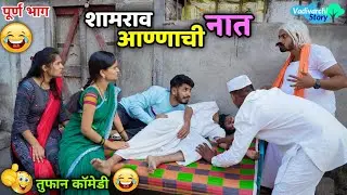 शामराव आण्णाची नात💃🏻Grand Daughter of Shamrav Aanna 😂 Vadivarchi Story Funny video | Marathi Comedy