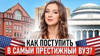 Как поступить в MIT, Harvard, Yale, Columbia ИНОСТРАНЦУ Все изменилось…