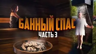 БАННЫЙ СПАС 2024 ЧАСТЬ 3