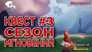 КВЕСТ 3, сезон Мгновений/ Sky: children of the light 