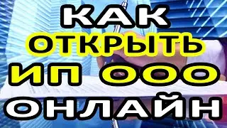 КАК ОТКРЫТЬ РАСЧЕТНЫЙ СЧЕТ В БАНКЕ ОНЛАЙН? КАК БЕСПЛАТНО ОТКРЫТЬ РАСЧЕТНОГО СЧЕТ ДЛЯ ООО И ИП.