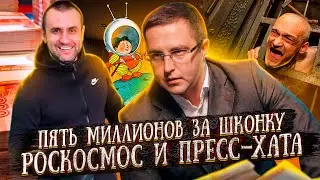 Пять миллионов за шконку, РОСКОСМОС и пресс-хата.