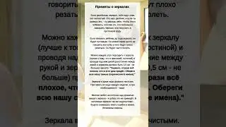 Правдивые Приметы о ЗЕРКАЛАХ