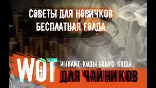 СОВЕТЫ НОВИЧКУ ПО БЫСТРОМУ СТАРТУ В WOT. 🔥БЕСПЛАТНАЯ ГОЛДА 🔥