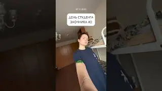 МОЙ ДЕНЬ НА ЗОЧНОМ ОБУЧЕНИИ В ДРУГОМ ГОРОДЕ 