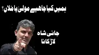 Hamen kia chahie | mola ya mulan ? | Jani shah