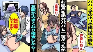【漫画】パパっ子でいつもパパにべったりくっ付いて離れず寝る時もパパと一緒に寝ている娘。ある日、娘がお腹が痛いと言い出したので見たらお腹が大きくなっていて病院で検査したら妊娠していることがわかり・・・
