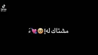 مشتاك الة و مو داري 😞💕 حالات واتس اب