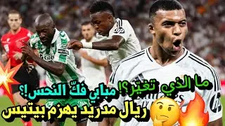 تحليل ريال مدريد 2-0 ريال بيتيس 🦐 ما الذي تغير في مدريد ؟🤔 مبابي فك نحس انشيلوتي ❗️