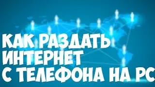 Как раздать интернет с телефона на PC