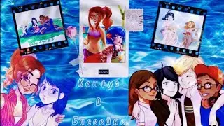 [16+] Переписка «Конфуз в бассейне»🏖️ 1 часть. Конец | Мультсериал Леди Баг 🐞