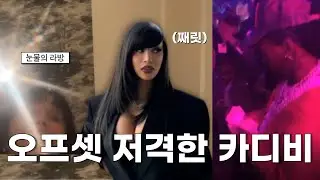 💔 결별 이후 카디비 오프셋 근황
