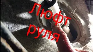 Приус 20 люфт руля