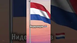 Какие флаги самые старые в мире ?🇦🇪🇵🇾🇰🇷🇳🇴🇨🇦🇾🇪