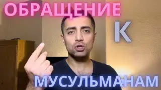 Обращение к мусульманам. израиль  #израиль #газа #хамас #сша #ислам