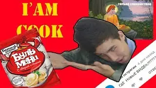 Я ГОТОВЛЮ БУЛЬМЕНИ (ЗВАНЫЙ УЖИН)