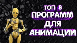 8 ЛУЧШИХ ПРОГРАММ ДЛЯ СОЗДАНИЯ АНИМАЦИИ