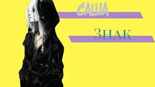 Саша — знак [AMV]