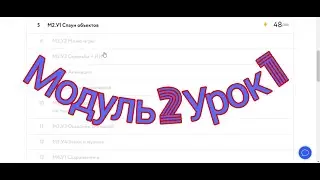 Kodland!??! 2 модуль.1 урок