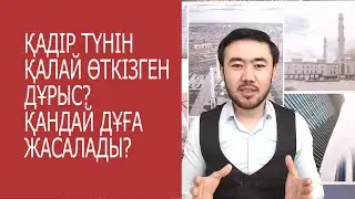 ҚАДІР ТҮНІН ҚАЛАЙ ӨТКІЗУ КЕРЕК? ҚАНДАЙ ДҰҒА АЙТЫЛАДЫ?