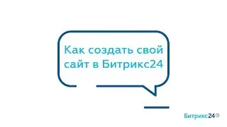 Как создать свой сайт в Битрикс24