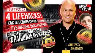 4 LIFEHACKS! Как победить страх публичных выступлений. Конференция Y-CLIENTS франшиза МУЖИКПРО.