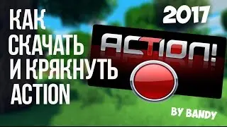 Как скачать и установить Action! + Crack на Windows 10!!! 2017 НОВЫЙ СПОСОБ!
