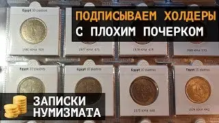 Подписываем холдеры с плохим почерком