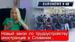 Новый закон трудоустройства иностранцев в Словении... Словения сегодня. Новости Европы