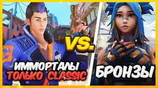 ИММОРТАЛЫ ТОЛЬКО С КЛАССИКАМИ VS 5 БРОНЗ ВАЛОРАНТ | Valorant битва званий