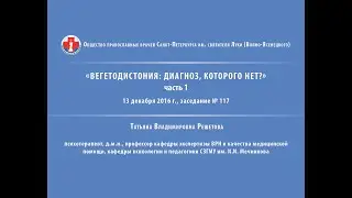 Т. В. Решетова  ''Вегетодистония   диагноз, которого нет''  часть 1