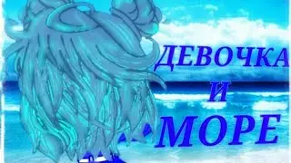 ꧁Meme ~Море волнуется~ ~Девочка и море~꧂by ☆sᴛᴀʀʟɪɢʜᴛ☆
