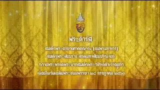 สมเด็จพระสังฆราช ถวายพระพรแด่พระบาทสมเด็จพระเจ้าอยู่หัว เนื่องในวันเฉลิมพระชนมพรรษา ๒๘ ก.ค. ๒๕๖๓
