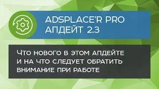 Апдейт 2.3 AdsPlace'r Pro - что нового