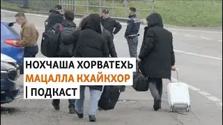 Иракъерчу набахтехь Къилбаседа Кавказерчу зударша кхайкхийна мацалла | МАРШОНАН ПОДКАСТ #10